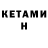 Кетамин VHQ Michael.N